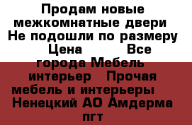 Продам новые межкомнатные двери .Не подошли по размеру. › Цена ­ 500 - Все города Мебель, интерьер » Прочая мебель и интерьеры   . Ненецкий АО,Амдерма пгт